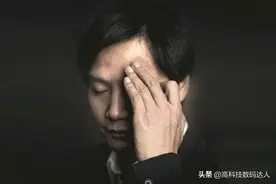 雷军不止一次呼吁，别再给小米贴手机膜了，但还是被“打脸”图片