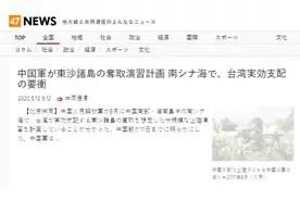 日媒曝“解放军8月演练夺取东沙”，台军秒紧张图片