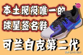 克制一代没测，克制二代安排上，可兰白克第二代签名鞋图片