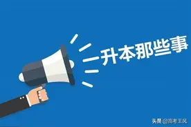 什么！这些专业专接本录取率超100%，报名就能录？你想多了图片