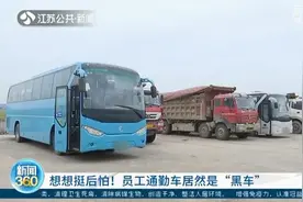 想想挺后怕！企业用了一年多的通勤车竟然是“黑”车图片