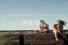 如果我们现在还在一起会是怎样？图片
