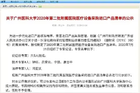 广州一高校附属医院采购155类医疗器械均为进口，原因均为国产达不到性能要求图片