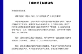 疫情防控升级！多场大型演唱会、音乐会延期或取消图片