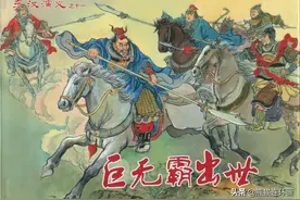 连环画东汉演义之十一《巨无霸出世》，绘画戴锐图片