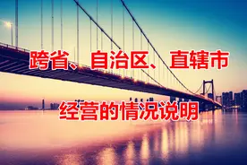 跨省自治区直辖市经营的情况说明四层含义模板应该如何写？图片