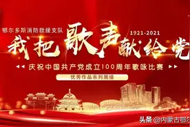 鄂尔多斯市消防救援支队“我把歌声献给党”歌咏比赛优秀作品系列展播（一）图片