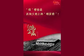 如果“红色宝藏”能说话︱“我”曾经是这块土地上的“明星房”图片