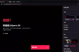 主打 "游戏" 的浏览器，界面和功能太酷了图片