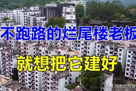 广东澳洲山庄，老板和业主同住烂尾楼，20多年没跑路图片