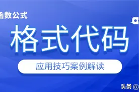 巧用Excel中的格式代码，批量设置数据格式，有事半功倍的效果图片