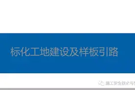 标准化工地建设及样板引路(图文并茂)！完整110页PPT下载图片