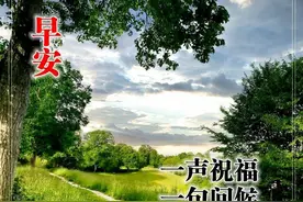 清晨愉快！生命短暂，时光珍贵，去爱你想爱的人，去见你想见的人图片