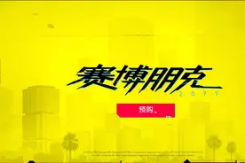 《赛博朋克2077》即将开启，别怕！1060也可以一战图片