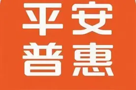 平安普惠与不合理费用图片
