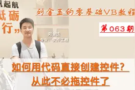 零基础VB教程063期：如何用代码直接创建控件？从此不必拖控件了