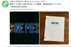 《海贼王真人版》正式开拍！欧美版本，爱不上来图片
