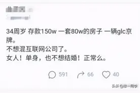 34岁女程序员感慨：存款150万，在北京有房有车，我干嘛要结婚？图片