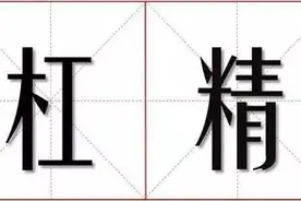 “杠精”为什么这么多图片