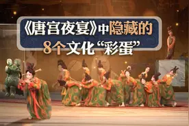 一秒穿越回大唐！这个节目背后竟隐藏8个文化“彩蛋”图片