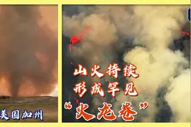 美国加州山火持续 形成罕见“火龙卷”图片