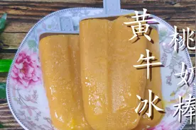 教你在家自制黄桃牛奶雪糕，没有添加剂，干净卫生吃着放心图片