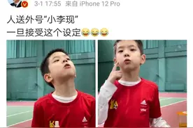 杜江称儿子嗯哼被人送外号“小李现”，获李现高情商回应图片