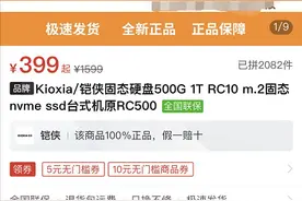 10月22日车牌PDD耍猴大戏？354元东芝固态硬盘500G图片
