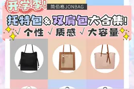 开学季包包推荐｜准大一新生看过来图片