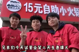停业整顿：农村三人行自助火锅店被爆卫生问题图片