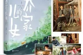 《乔家的儿女》迎来大结局 电视剧编剧、作者是南京一名小学老师图片
