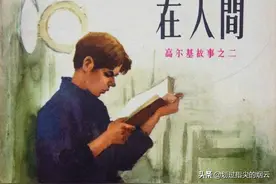 高尔基故事连环画：《在人间》图片
