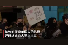 6名亚裔女性遭枪杀 华盛顿民众街头抗议种族仇恨：美国的无能令我愤怒图片