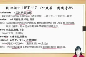 考研英语核心词汇List 117（英一英二通用）图片