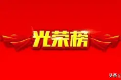 52人！德州评出防疫战疫类最美青年、向上向善好青年，看看谁上榜图片