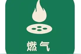 直降1千元！白银城镇居民燃气安装费执行新标准图片