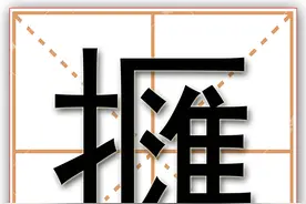 擓，一个身世成谜的方言口语词，却妙趣横生，深为人们喜闻乐道图片