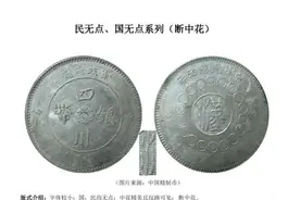 四川大汉军政府银币版式全集（建议收藏）图片