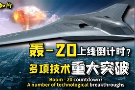 大杀器轰-20开启倒计时？多项技术重大突破，性能直逼美国B-2图片