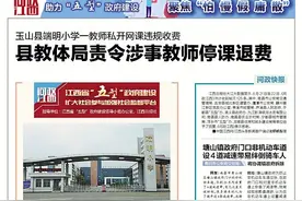 玉山县一教师私开网课违规收费 涉事教师被训诫图片