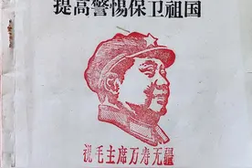 《提高警惕保卫祖国》1969年山东省革委政治部编印的战备教育教材图片