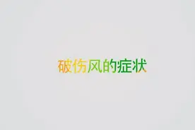 破伤风的早期表现有哪些？如何自我早期发现破伤风征兆？视频封面
