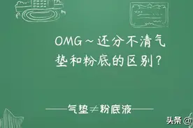 OMG~还分不清气垫和粉底的区别？图片