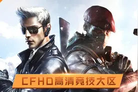 CFHD人气已超过CF？一个活动说明真相，玩家表示太真实图片
