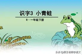 部编语文一年级下册识字3、小青蛙+朗读+知识点+图文解读图片