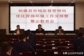 垣曲县市场监管局召开优化营商环境工作安排暨警示教育会图片
