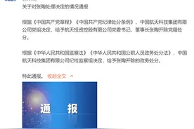 中国航天科技集团：航天投资控股有限公司党委书记、董事长张陶开除党籍处分图片