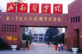 高分低报之典型——成都医学院临床医学专业图片