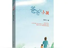 《爸爸与小孩》：清华理工爸爸和孩子的对话里，藏着四点教育智慧图片