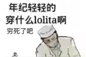 表情包 | 年级轻轻地，穿什么lolita，穷死了吧图片